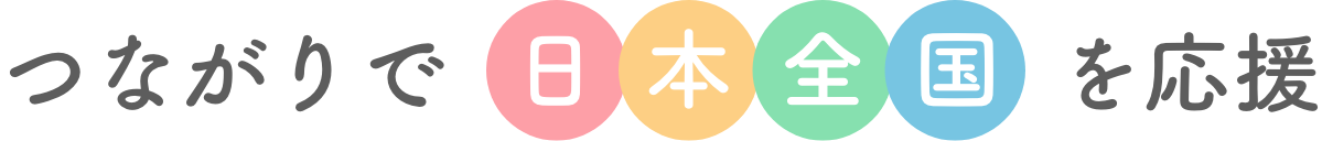 つながりで日本全国を元気に