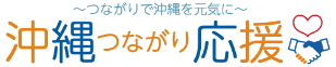沖縄つながり応援 ロゴ