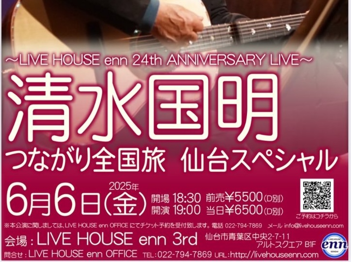 ～LIVE HOUSE enn 24th ANNIVERSARY LIVE～「清水国明　つながり全国旅」仙台スペシャル