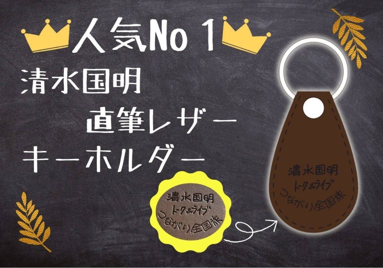 清水国明直筆のキーホルダー