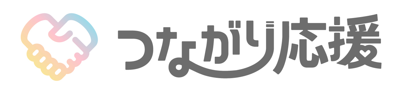 つながり応援プロジェクト