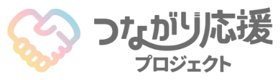 つながり応援プロジェクト ロゴ