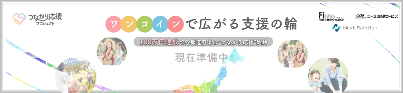 つながり応援プロジェクト バナー