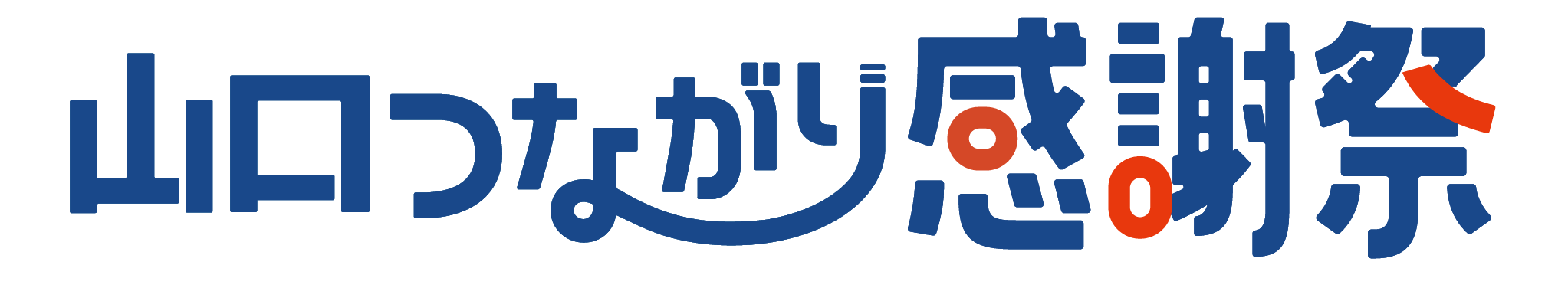 山口つながり感謝祭 ロゴ