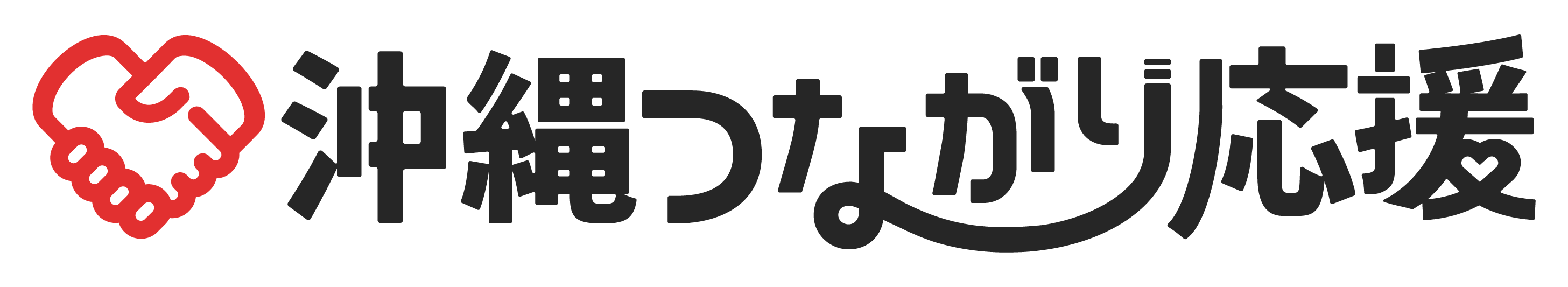 沖縄つながり応援 ロゴ