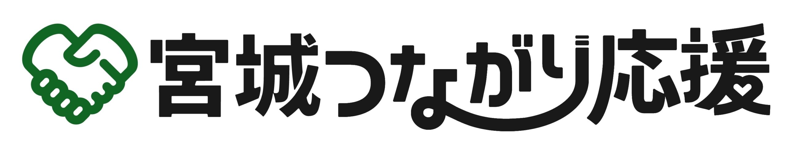 宮城つながり応援 ロゴ