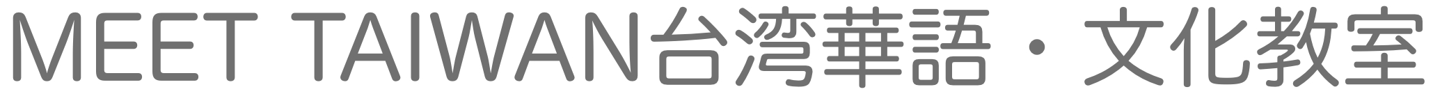 MEET TAIWAN台湾華語・文化教室