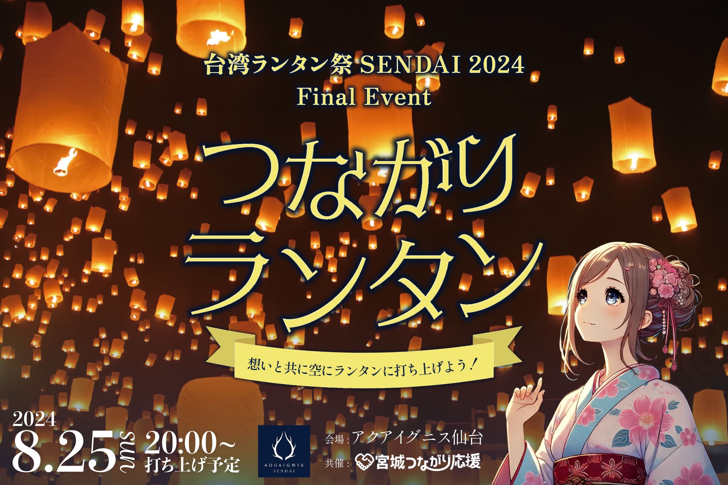 つながりランタン開催決定