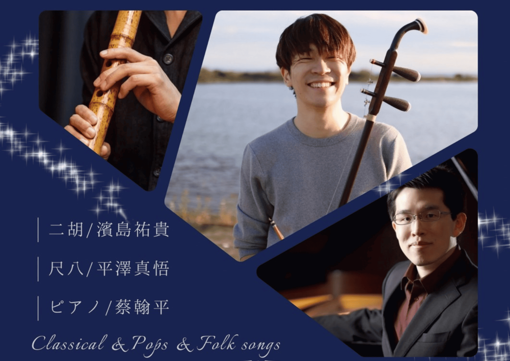 東洋の息吹 二胡と尺八～アジアの音色の邂逅～