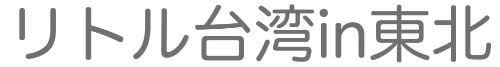 リトル台湾in東北