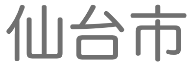 仙台市
