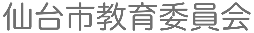 仙台市教育委員会
