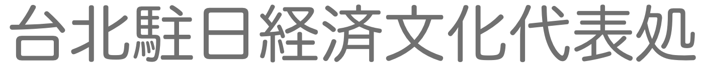 台北駐日経済文化代表処