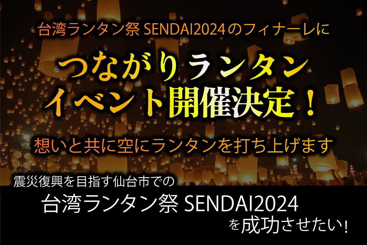 震災支援への恩返し!「台湾ランタン祭SENDAI2024」を盛り上げたい
