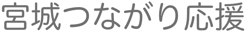 宮城つながり応援