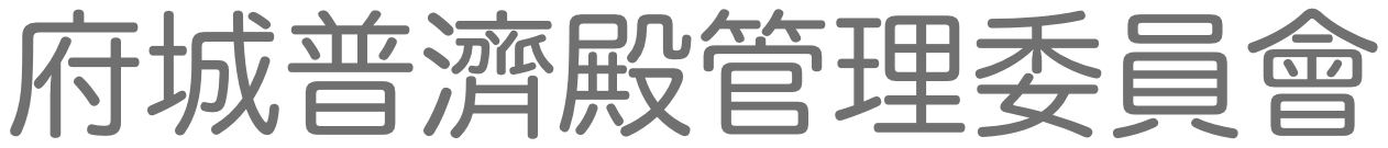 府城普濟殿管理委員會