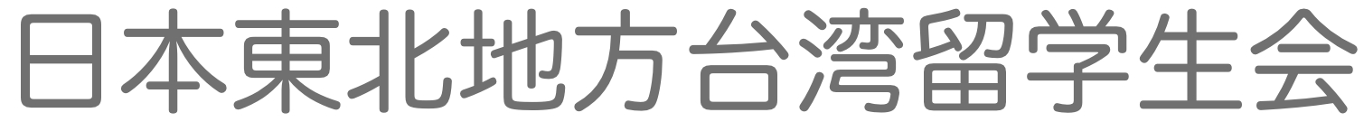 日本東北地方台湾留学生会