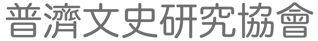 普濟文史研究協會