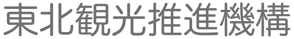 東北観光推進機構