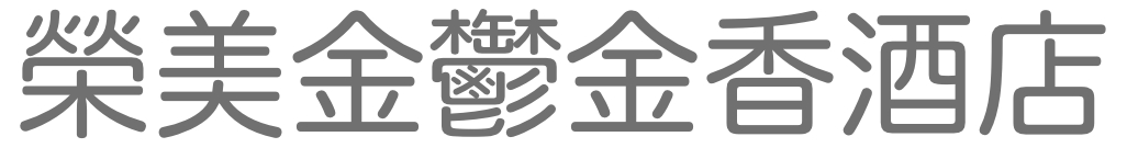 榮美金鬱金香酒店