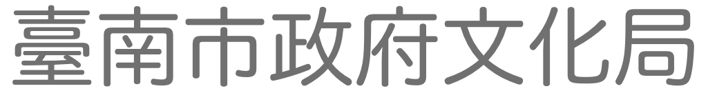 臺南市政府文化局