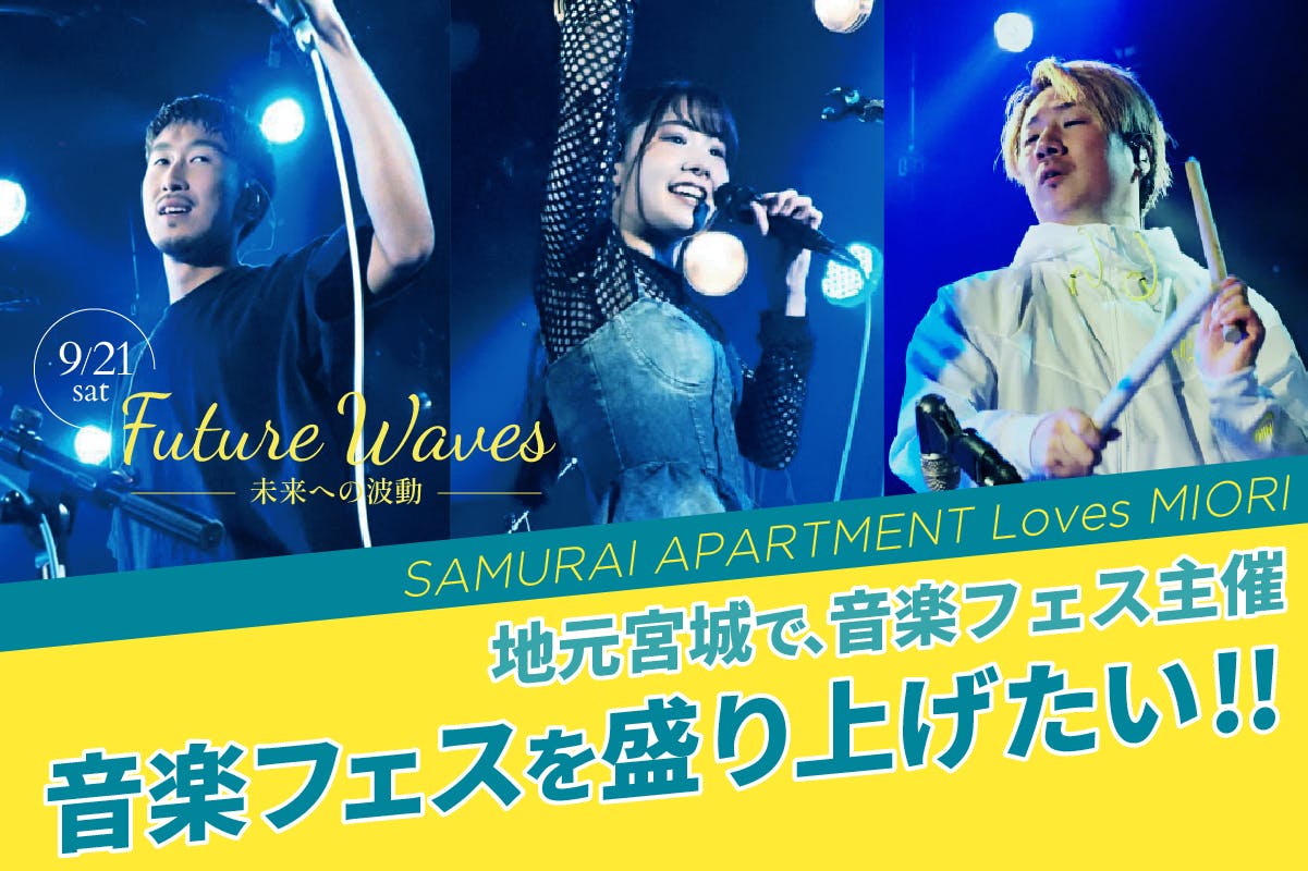 仙台東部沿岸部を音楽フェスで盛り上げたい！