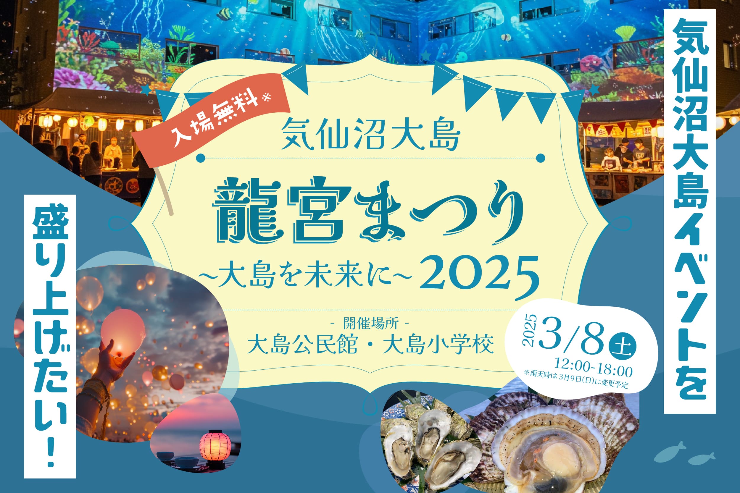 「気仙沼大島 龍宮まつり2025 〜大島を未来に〜」を盛り上げたい!