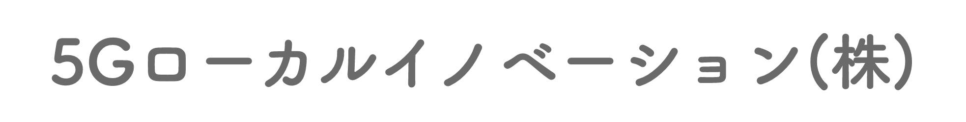 5Gローカルイノベーション株式会社