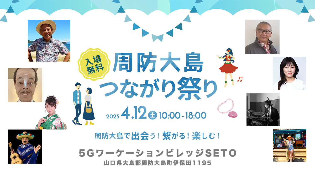 周防大島つながり祭り-ゲスト