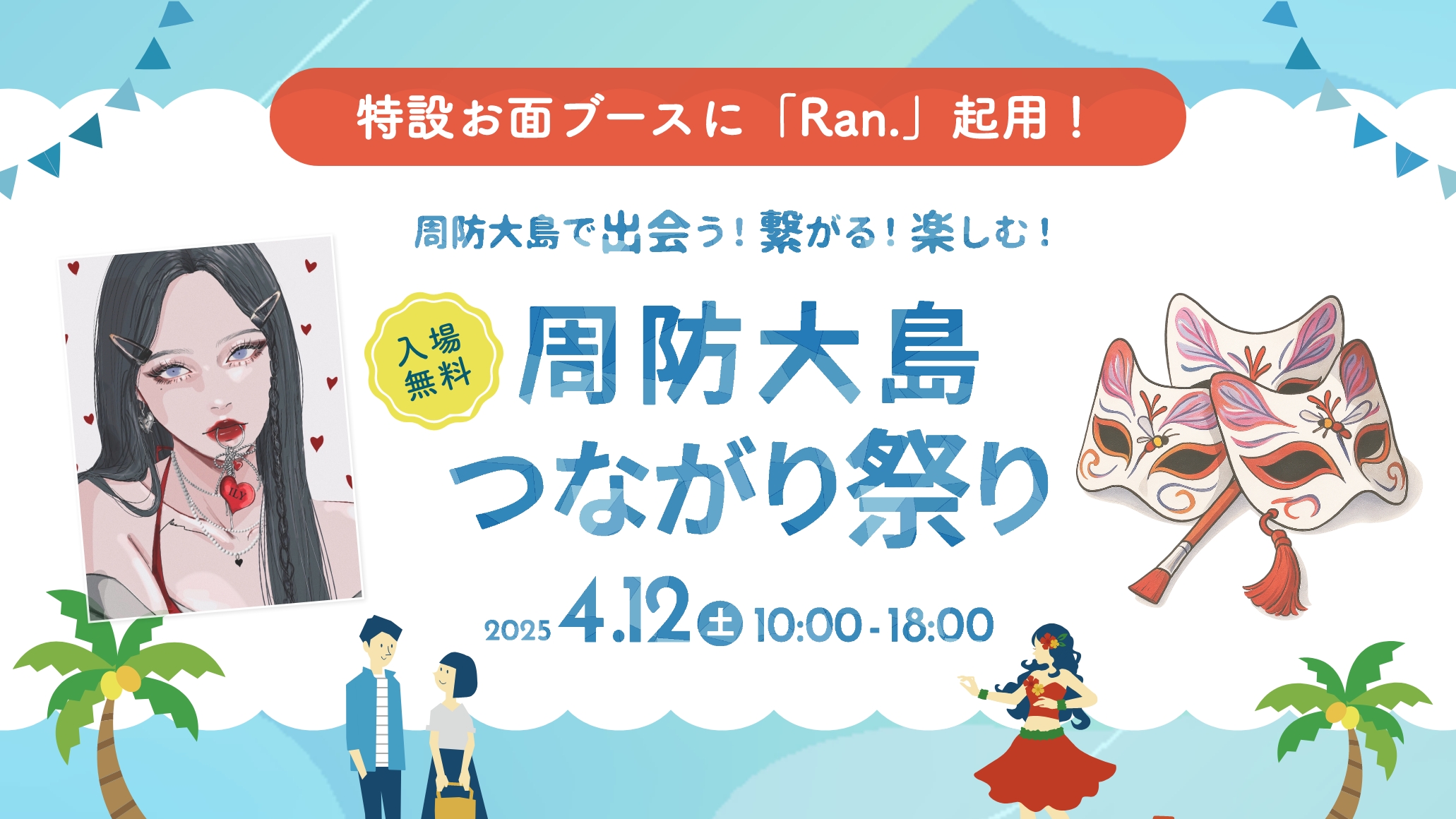 周防大島つながり祭り-Ran