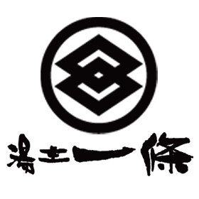 湯主一條