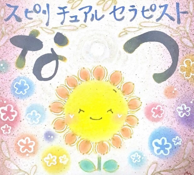 なつ