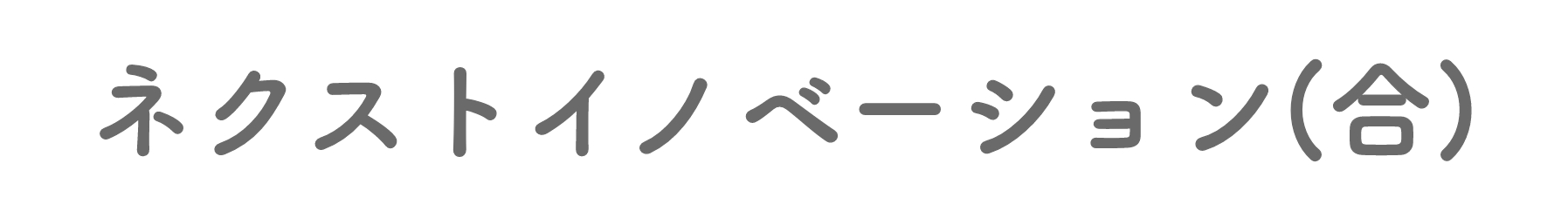 ネクストイノベーション合同会社
