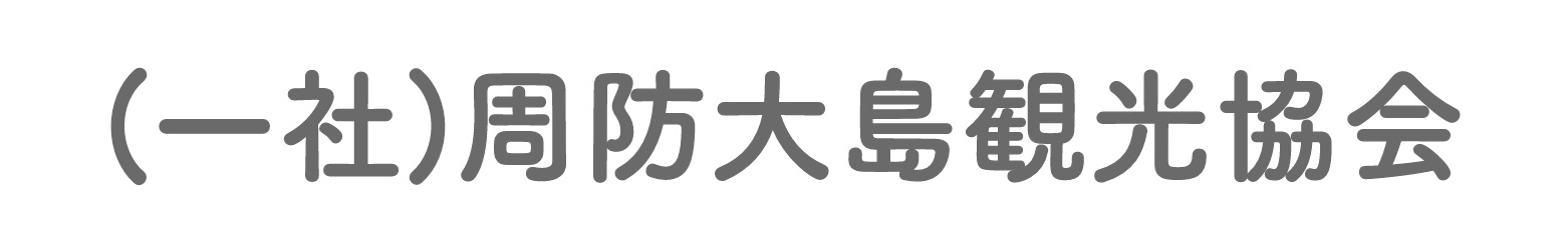 一般社団法人周防大島観光協会