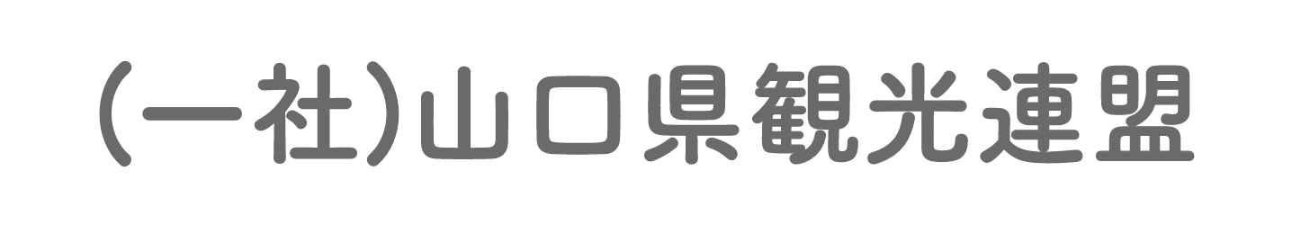 一般社団法人山口県観光連盟