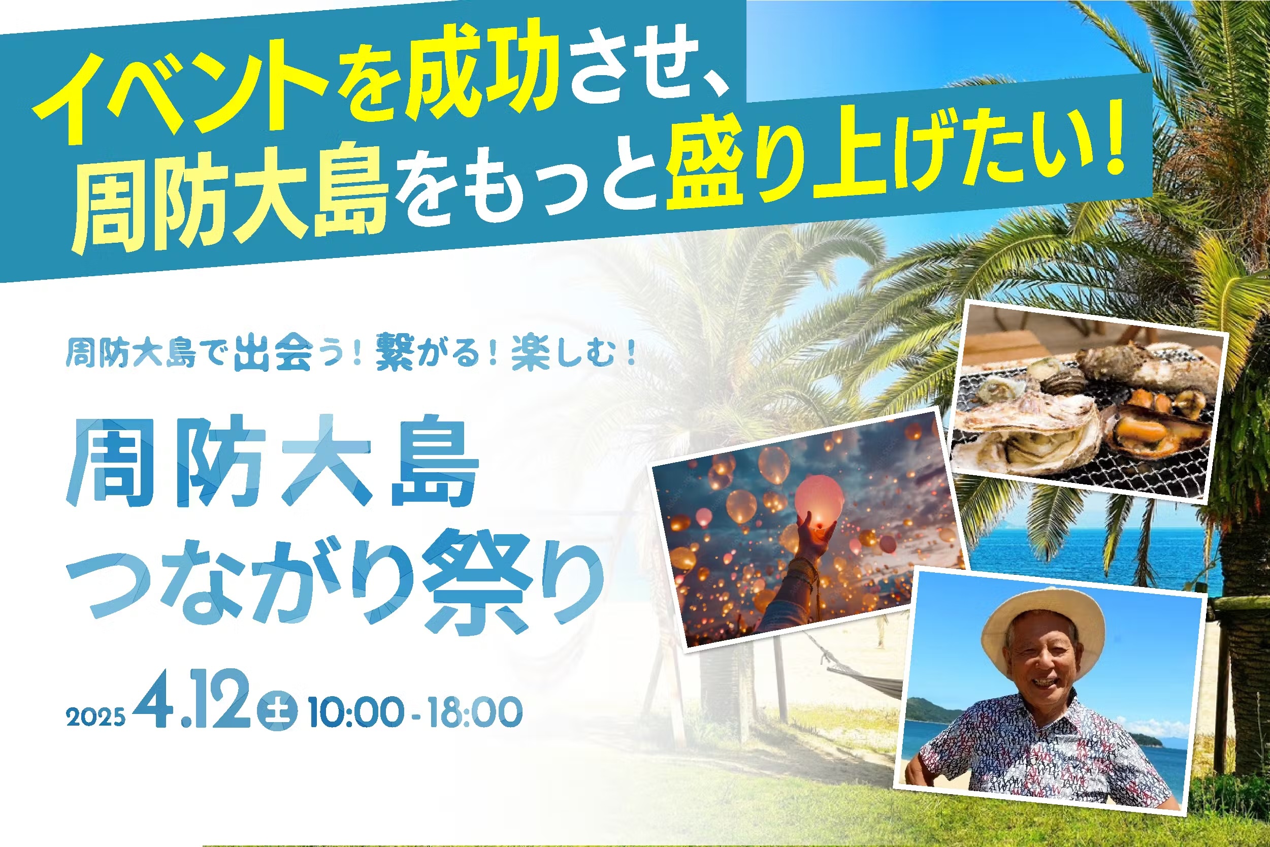「周防大島つながり祭り」をみんなで盛り上げたい！