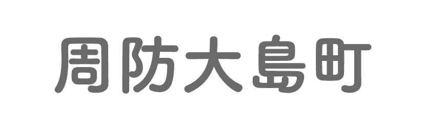 周防大島町