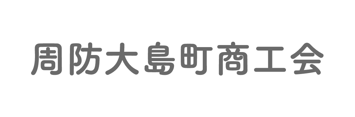 周防大島町商工会