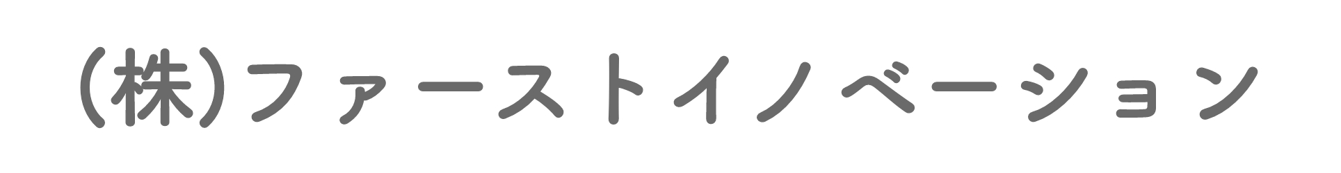 株式会社ファーストイノベーション