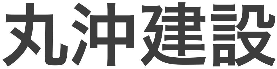丸沖建設