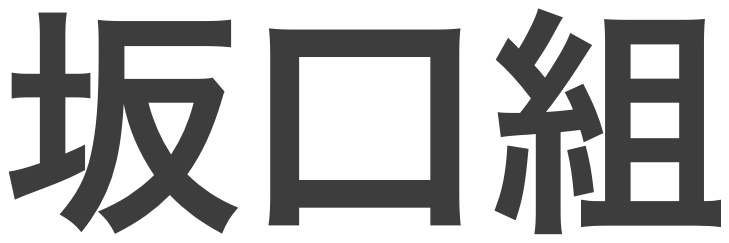 坂口組
