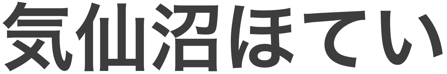 気仙沼ほてい