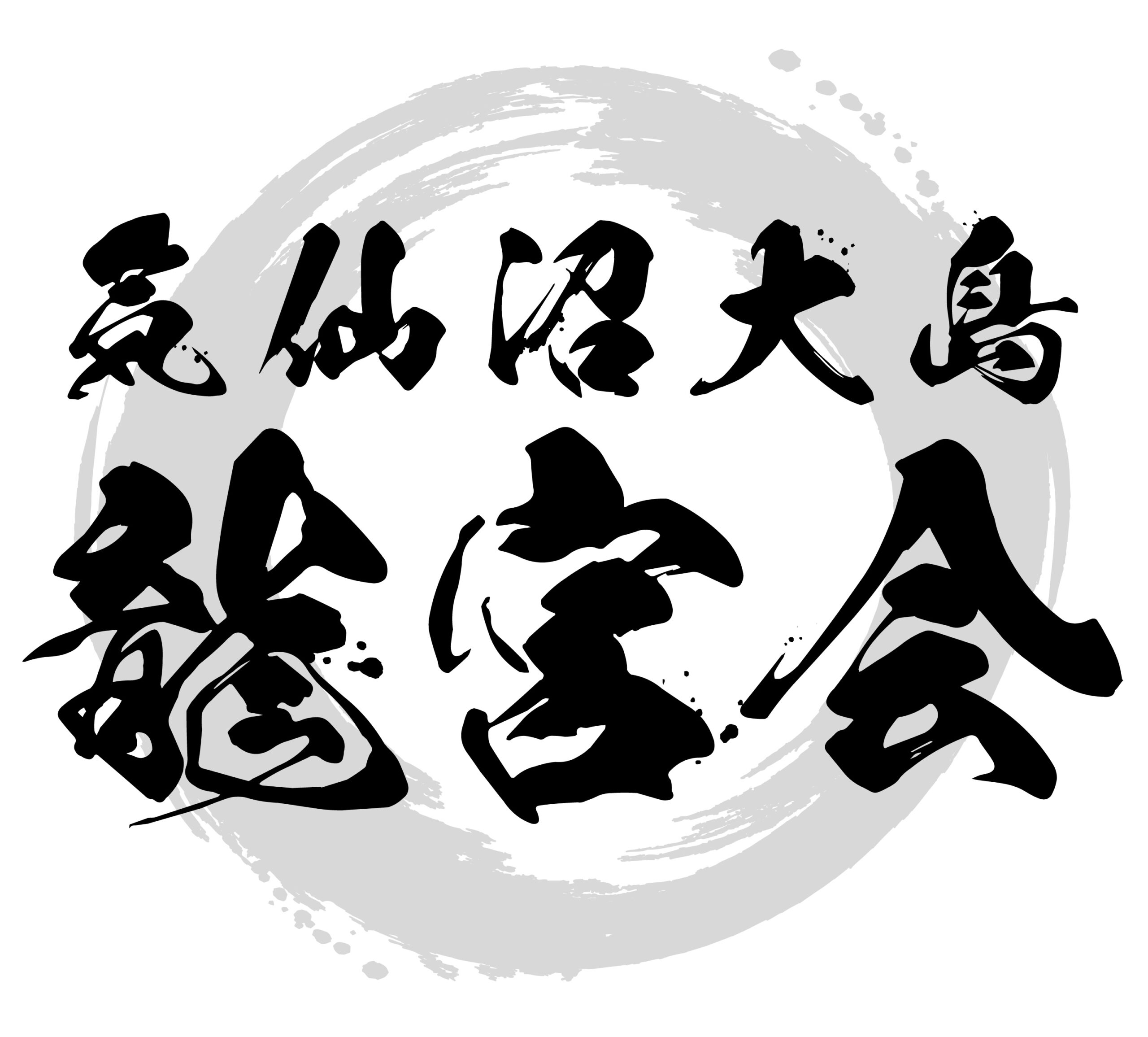 気仙沼大島龍宮会