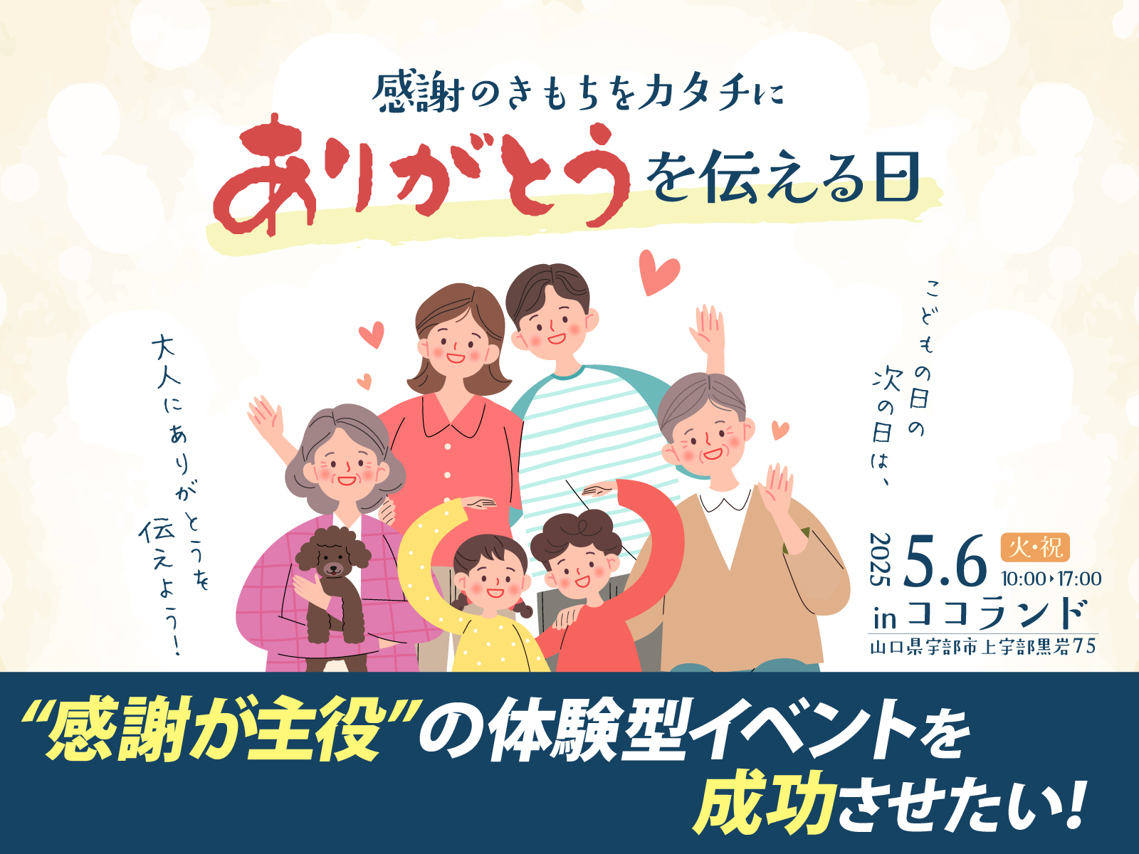 『ありがとうを伝える日』地域の絆を深めたい!