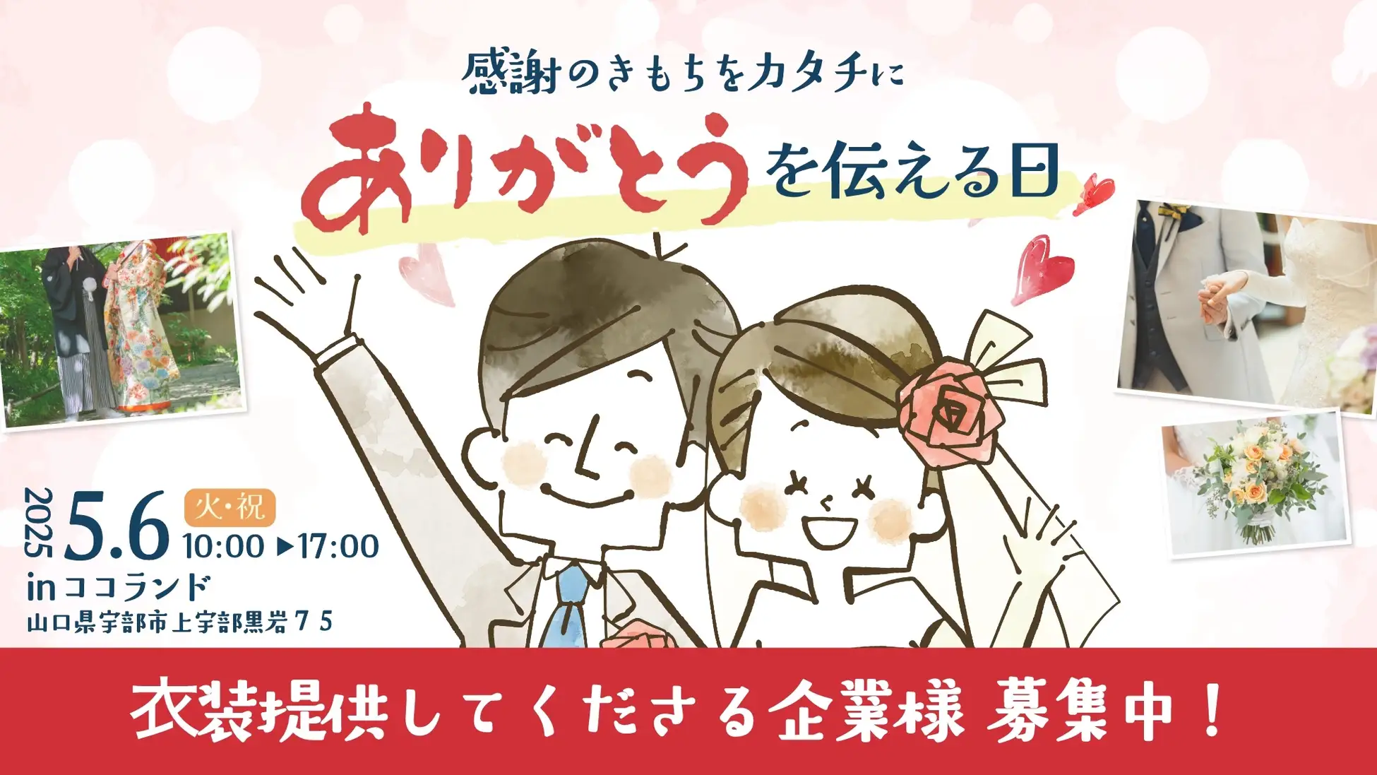 「ありがとう結婚式」衣装提供企業を募集