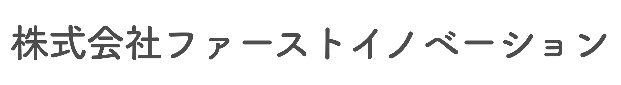 ファーストイノベーション
