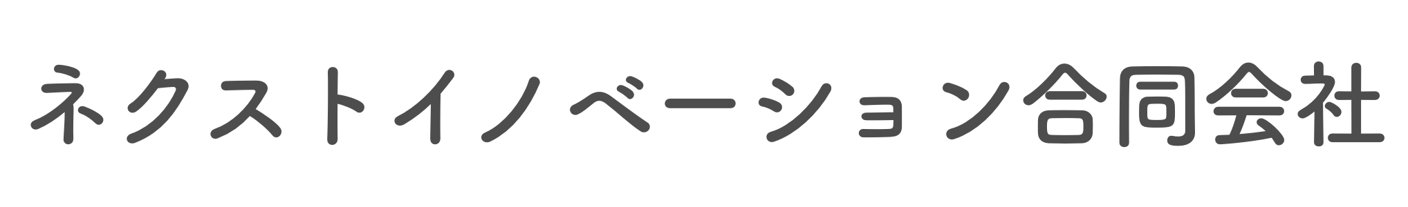ネクストイノベーション