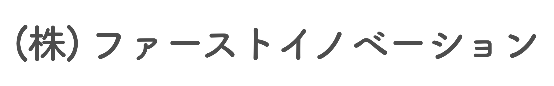 株式会社ファーストイノベーション
