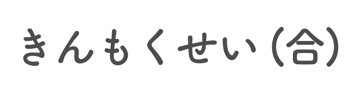 きんもくせい合同会社