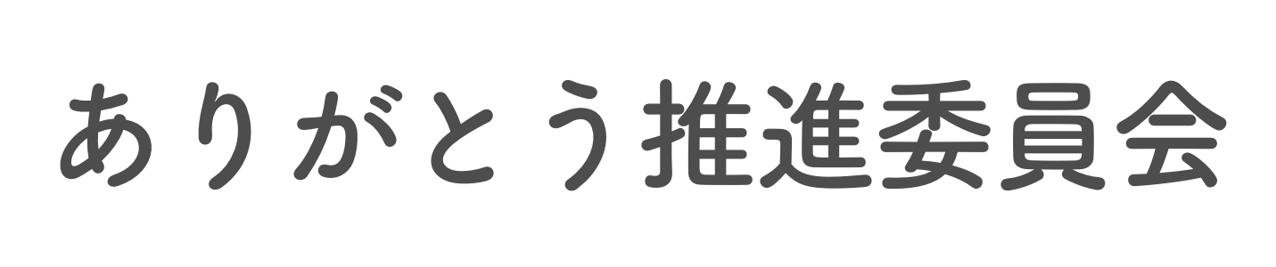 ありがとう推進委員会